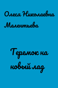 Теремок на новый лад