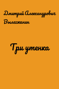 Три утенка
