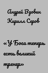 «У Бога теперь есть великий тренер»