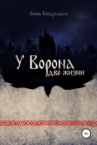 У Ворона две жизни