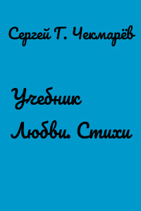 Учебник Любви. Стихи