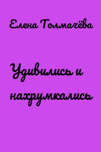 Удивились и нахрумкались
