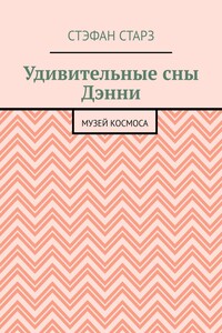 Удивительные сны Дэнни. Музей Космоса