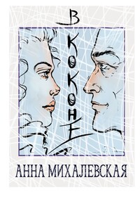В коконе