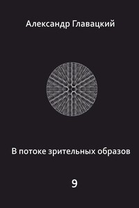 В потоке зрительных образов – 9
