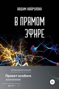 В прямом эфире
