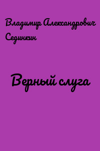 Верный слуга