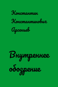 Внутреннее обозрение