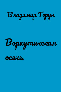 Воркутинская осень