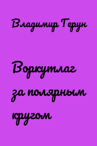 Воркутлаг за полярным кругом
