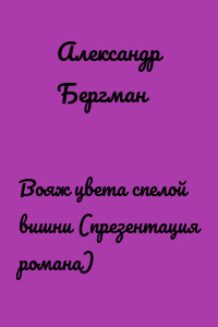 Вояж цвета спелой вишни (презентация романа)