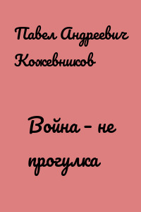 Война – не прогулка