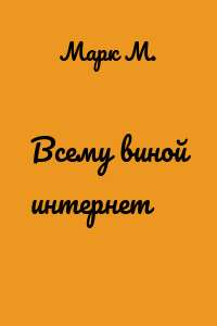 Всему виной интернет