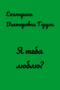 Я тебя люблю?
