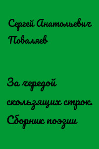 За чередой скользящих строк. Сборник поэзии