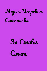 За Стиви Смит