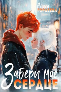 Забери моё сердце