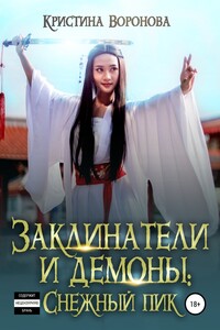 Заклинатели и демоны: Снежный пик