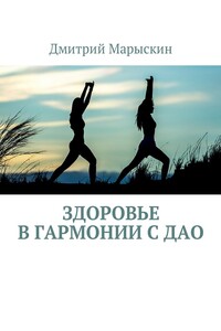 Здоровье в гармонии с Дао