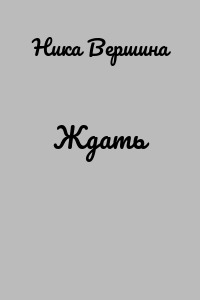 Ждать