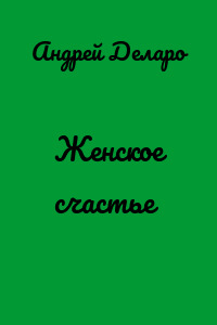 Женское счастье