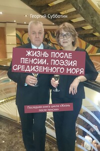 Жизнь после пенсии. Поэзия Средиземного моря. Последняя книга цикла «Жизнь после пенсии»