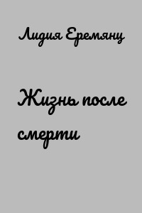 Жизнь после смерти