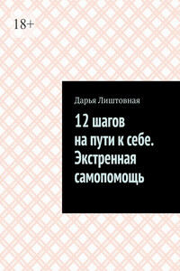 12 шагов на пути к себе. Экстренная самопомощь