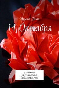 14 октября. Личность и любовная совместимость