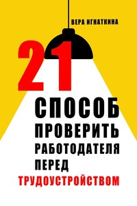 21 способ проверить работодателя перед трудоустройством