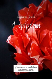 4 апреля. Личность и любовная совместимость