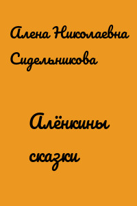 Алёнкины сказки