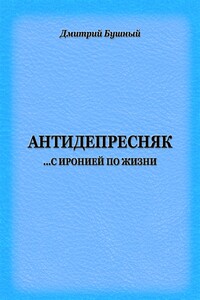Антидепресняк: с иронией по жизни