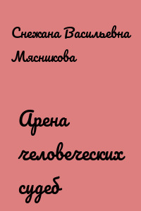 Арена человеческих судеб