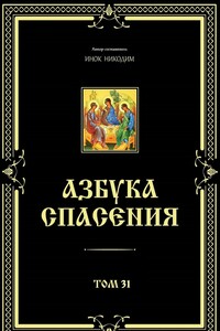 Азбука спасения. Том 31