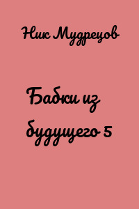 Бабки из будущего 5