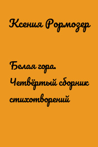 Белая гора. Четвёртый сборник стихотворений