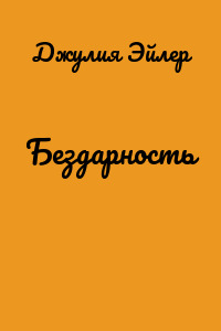 Бездарность