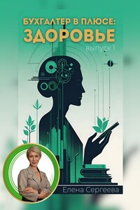 Бухгалтер в плюсе: сфера здоровье