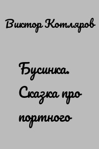 Бусинка. Сказка про портного