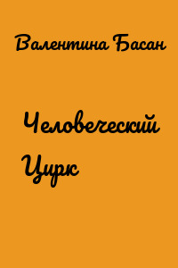 Человеческий Цирк