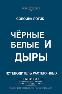 Чёрные и белые дыры
