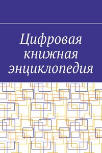 Цифровая книжная энциклопедия