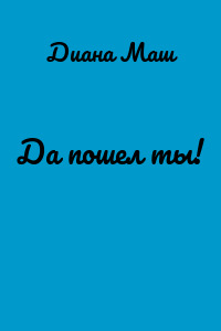 Да пошел ты!