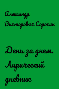 День за днем. Лирический дневник