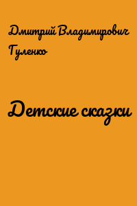 Детские сказки