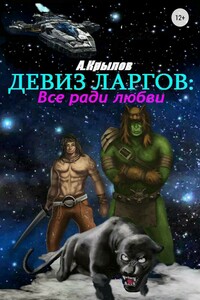 Девиз ларгов: Все ради любви