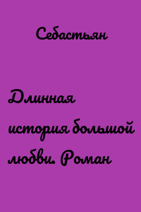 Длинная история большой любви. Роман