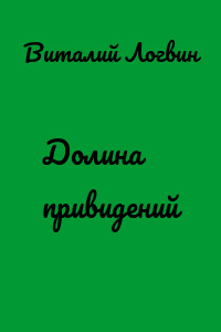 Долина привидений
