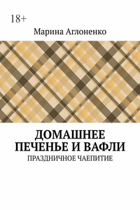 Домашнее печенье и вафли. Праздничное чаепитие